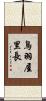 鳥羽屋里長 Scroll