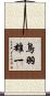鳥羽雄一 Scroll