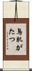 鳥肌がたつ Scroll