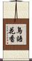 鳥語花香 Scroll