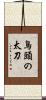 鳥頭の太刀 Scroll