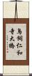 鳥飼仁和寺大橋 Scroll