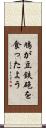 鳩が豆鉄砲を食ったよう Scroll