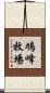鳩峰牧場 Scroll