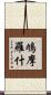 鳩摩羅什 Scroll