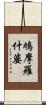 鳩摩羅什婆 Scroll