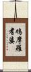 鳩摩羅耆婆 Scroll