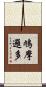 鳩摩邏多 Scroll