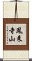 鳳来寺山 Scroll