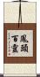 鳳頭百靈 Scroll