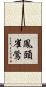 鳳頭雀鶯 Scroll