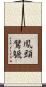 鳳頭鷿鷈 Scroll