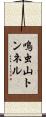 鳴虫山トンネル Scroll