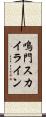 鳴門スカイライン Scroll