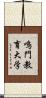 鳴門教育大学 Scroll