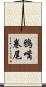 鴉嘴卷尾 Scroll
