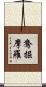 鴦掘摩羅 Scroll