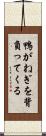 鴨がねぎを背負ってくる Scroll