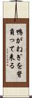 鴨がねぎを背負って来る Scroll