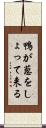 鴨が葱をしょって来る Scroll