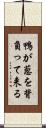 鴨が葱を背負って来る Scroll