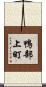 鴨部上町 Scroll