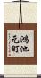 鴻池元町 Scroll