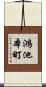 鴻池本町 Scroll