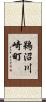 鵜沼川崎町 Scroll