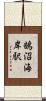 鵠沼海岸駅 Scroll