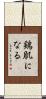 鶏肌になる Scroll