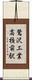 鶯沢工業高校前駅 Scroll