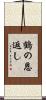 鶴の恩返し Scroll
