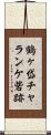 鶴ヶ岱チャランケ砦跡 Scroll