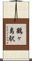 鶴ヶ島駅 Scroll