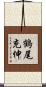 鶴尾充伸 Scroll