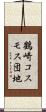 鶴崎コスモス団地 Scroll