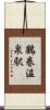 鶴巻温泉駅 Scroll