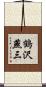 鶴沢燕三 Scroll