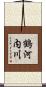鶴河内川 Scroll