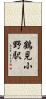 鶴見小野駅 Scroll