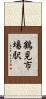 鶴見市場駅 Scroll
