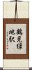 鶴見緑地駅 Scroll