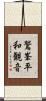 鷲峯平和観音 Scroll