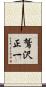 鷲沢正一 Scroll