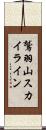 鷲羽山スカイライン Scroll