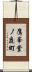 鷹峯堂ノ庭町 Scroll