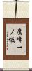 鷹峰一ノ坂 Scroll