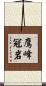 鷹峰冠岩 Scroll