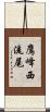 鷹峰西流尾 Scroll